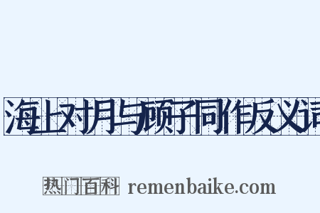 海上对月与顾子同作反义词是什么意思的图片